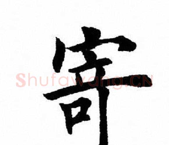 寄字田英章毛笔楷书书法写法,摘自田英章毛笔楷书书法作品