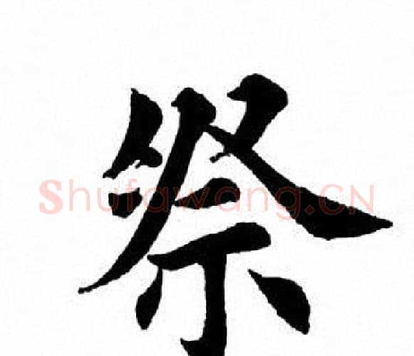 祭字田英章毛笔楷书书法写法,摘自田英章毛笔楷书书法作品