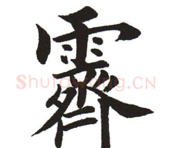 霁字田英章毛笔楷书书法写法,摘自田英章毛笔楷书书法作品