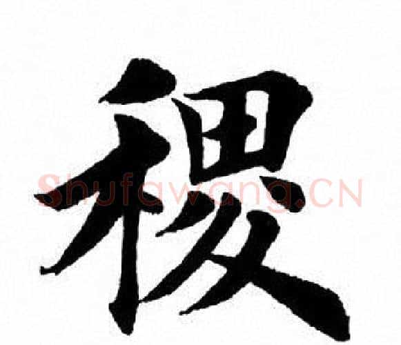 稷字田英章毛笔楷书书法写法,摘自田英章毛笔楷书书法作品
