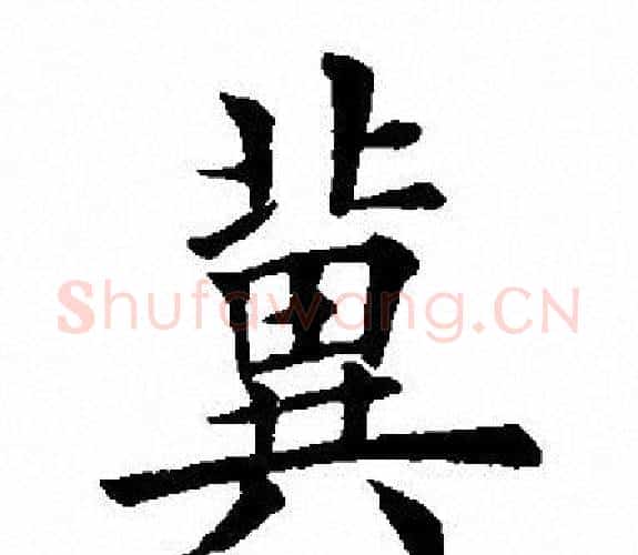 冀字田英章毛笔楷书书法写法,摘自田英章毛笔楷书书法作品