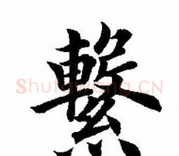 繫字田英章毛笔楷书书法写法,摘自田英章毛笔楷书书法作品