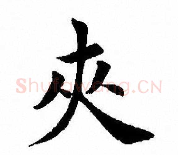 夹字田英章毛笔楷书书法写法,摘自田英章毛笔楷书书法作品