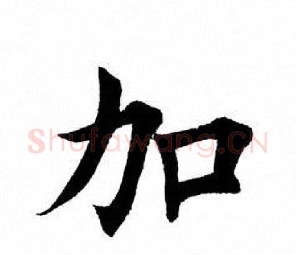 加字田英章毛笔楷书书法写法,摘自田英章毛笔楷书书法作品