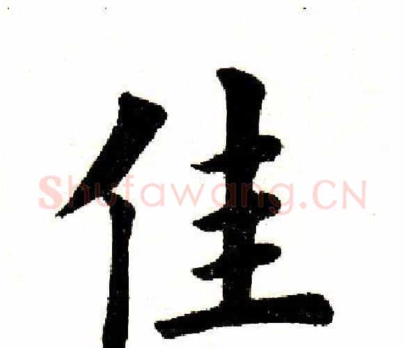 佳字田英章毛笔楷书书法写法,摘自田英章毛笔楷书书法作品