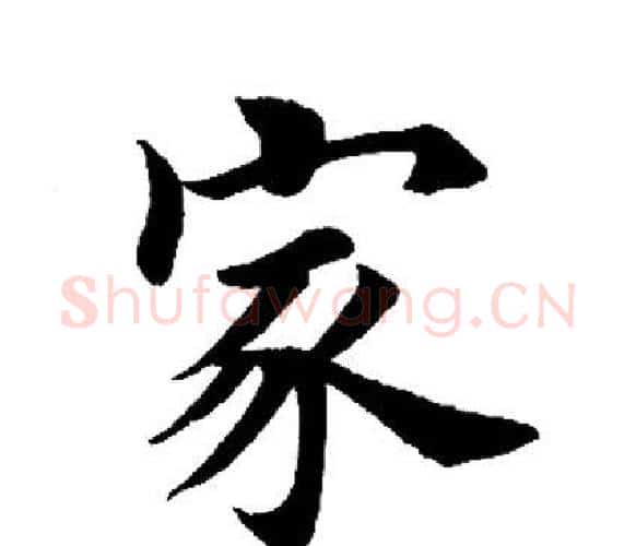 家字田英章毛笔楷书书法写法,摘自田英章毛笔楷书书法作品