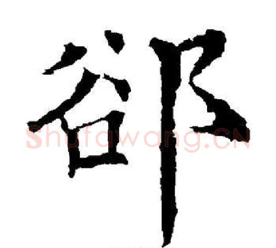 隙字欧阳询毛笔楷书写法,摘自欧阳询毛笔楷书作品