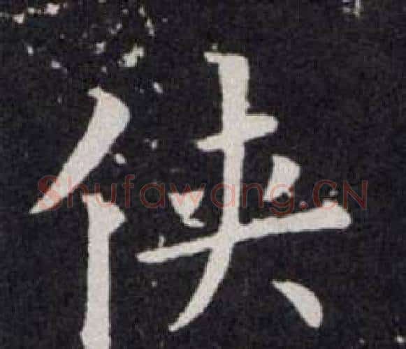 侠字欧阳询毛笔楷书写法,摘自欧阳询毛笔楷书作品