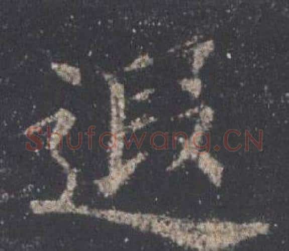 遐字欧阳询毛笔楷书写法,摘自九成宫醴泉铭