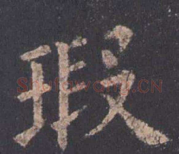 瑕字欧阳询毛笔楷书写法,摘自九成宫醴泉铭