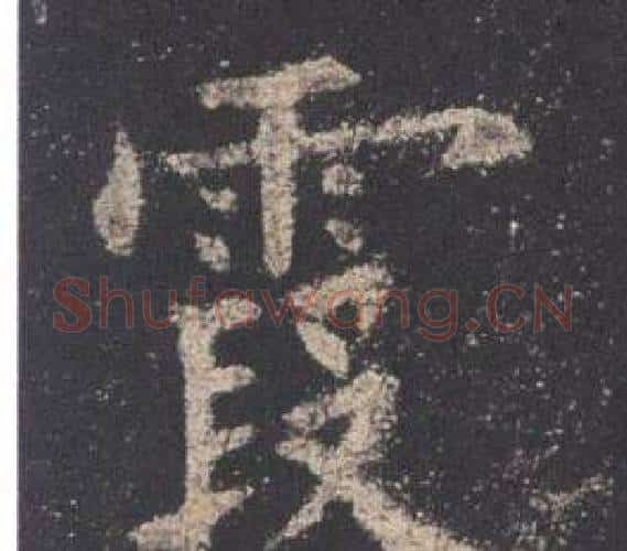 霞字欧阳询毛笔楷书写法,摘自九成宫醴泉铭
