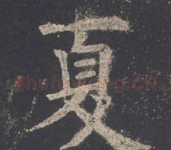 夏字欧阳询毛笔楷书写法,摘自九成宫醴泉铭