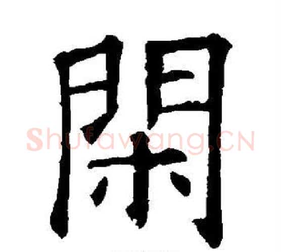 闲字欧阳询毛笔楷书写法,摘自欧阳询毛笔楷书作品