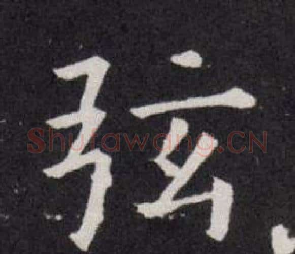 弦字欧阳询毛笔楷书写法,摘自欧阳询毛笔楷书作品