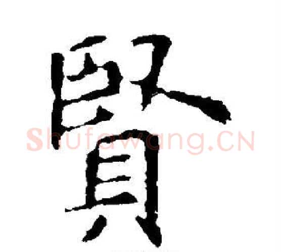贤字欧阳询毛笔楷书写法,摘自欧阳询毛笔楷书作品