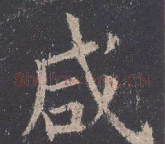 咸字欧阳询毛笔楷书写法,摘自九成宫醴泉铭
