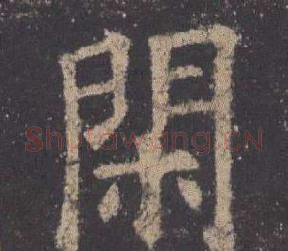 閑字欧阳询毛笔楷书写法,摘自九成宫醴泉铭