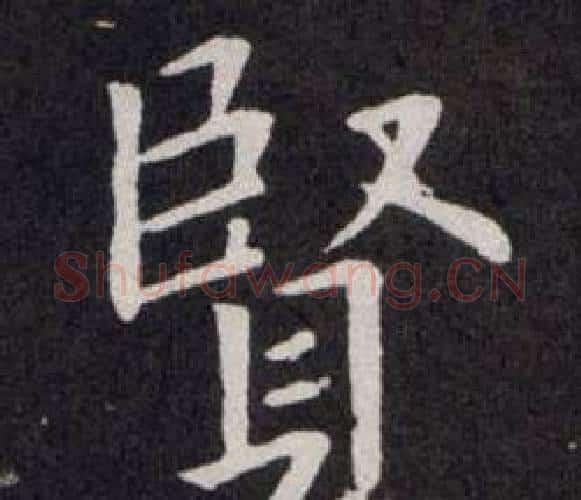 賢字欧阳询毛笔楷书写法,摘自欧阳询毛笔楷书作品