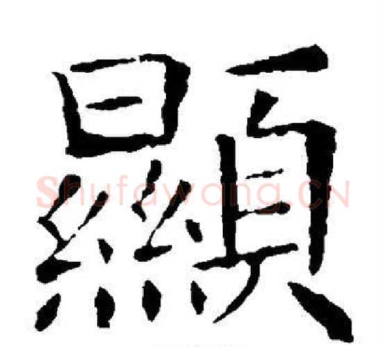 显字欧阳询毛笔楷书写法,摘自欧阳询毛笔楷书作品