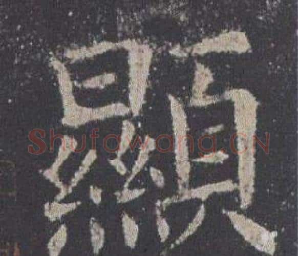 顯字欧阳询毛笔楷书写法,摘自九成宫醴泉铭