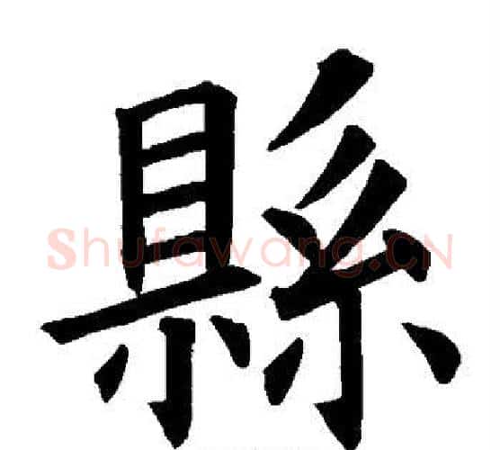 县字欧阳询毛笔楷书写法,摘自欧阳询毛笔楷书作品