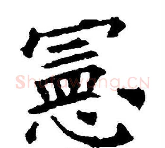 宪字欧阳询毛笔楷书写法,摘自欧阳询毛笔楷书作品