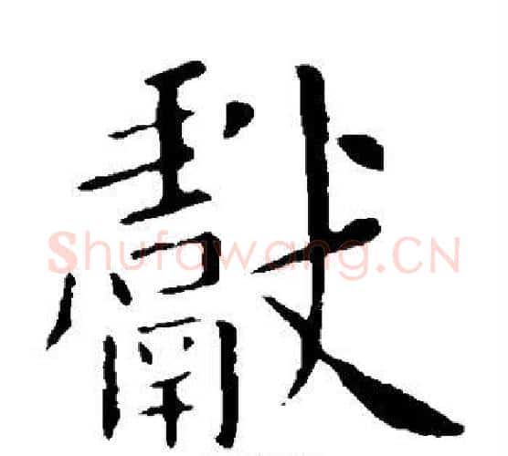 献字欧阳询毛笔楷书写法,摘自欧阳询毛笔楷书作品