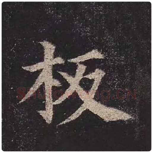 颜真卿毛笔楷书板字的写法,摘自颜真卿书法作品多宝塔碑