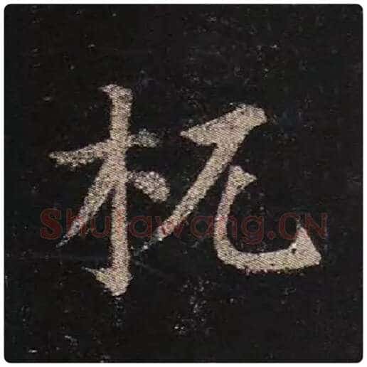 颜真卿毛笔楷书杌字的写法,摘自颜真卿书法作品多宝塔碑