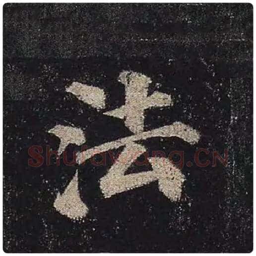 颜真卿毛笔楷书法字的写法,摘自颜真卿书法作品多宝塔碑