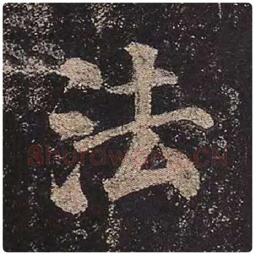 颜真卿毛笔楷书法字的写法,摘自颜真卿书法作品多宝塔碑