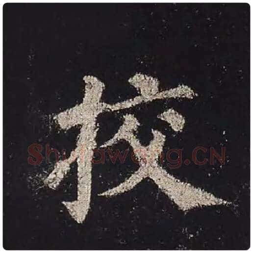 颜真卿毛笔楷书校字的写法,摘自颜真卿书法作品多宝塔碑