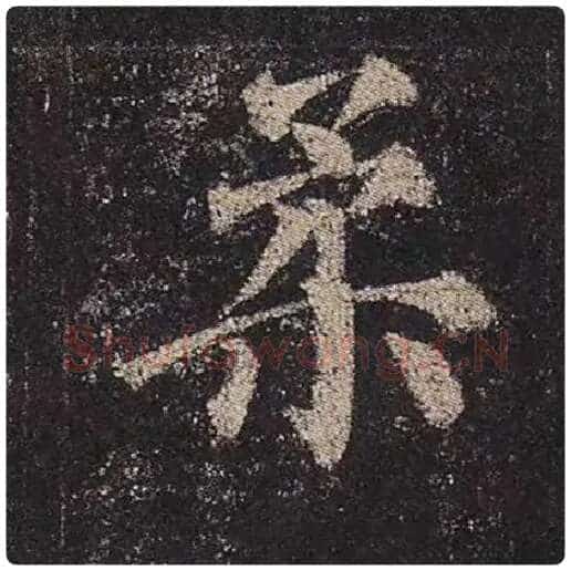 颜真卿毛笔楷书柔字的写法,摘自颜真卿书法作品多宝塔碑