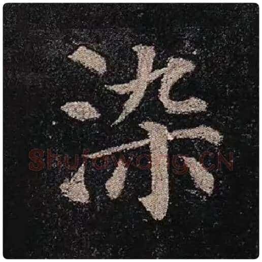 颜真卿毛笔楷书染字的写法,摘自颜真卿书法作品多宝塔碑