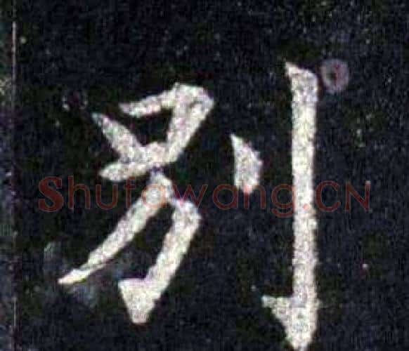 別字裴休毛笔楷书书法写法,摘自圭峰禅师碑