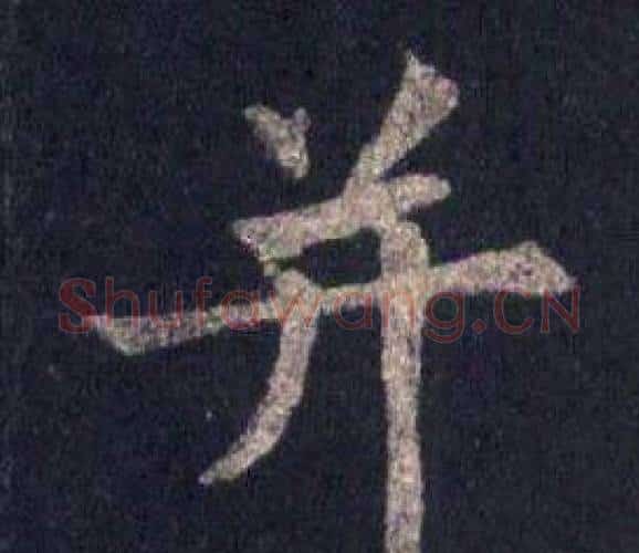 并字裴休毛笔楷书书法写法,摘自圭峰禅师碑
