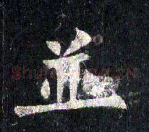 並字裴休毛笔楷书书法写法,摘自圭峰禅师碑