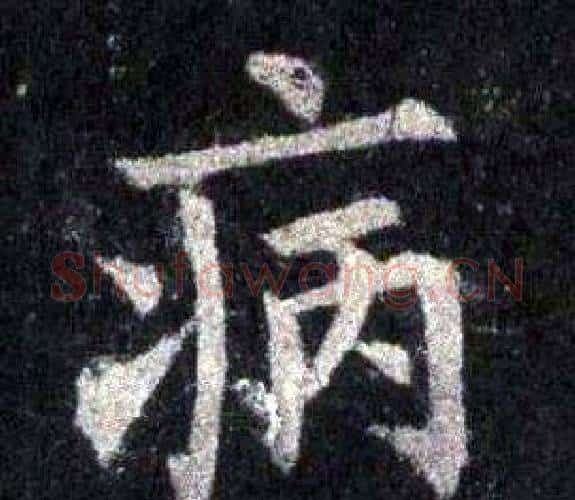 病字裴休毛笔楷书书法写法,摘自圭峰禅师碑