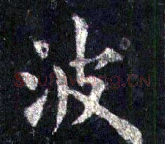 波字裴休毛笔楷书书法写法,摘自圭峰禅师碑
