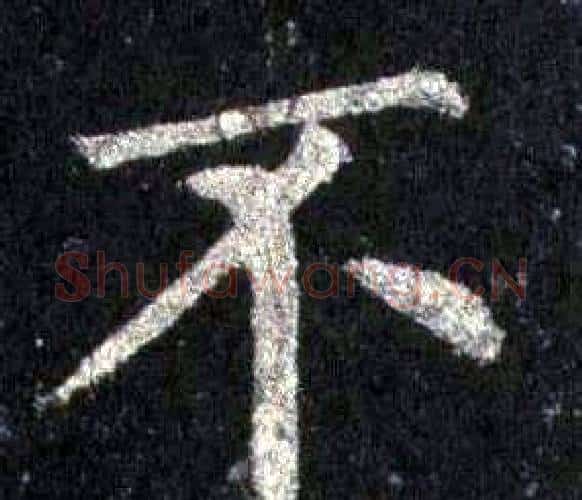 不字裴休毛笔楷书书法写法,摘自圭峰禅师碑