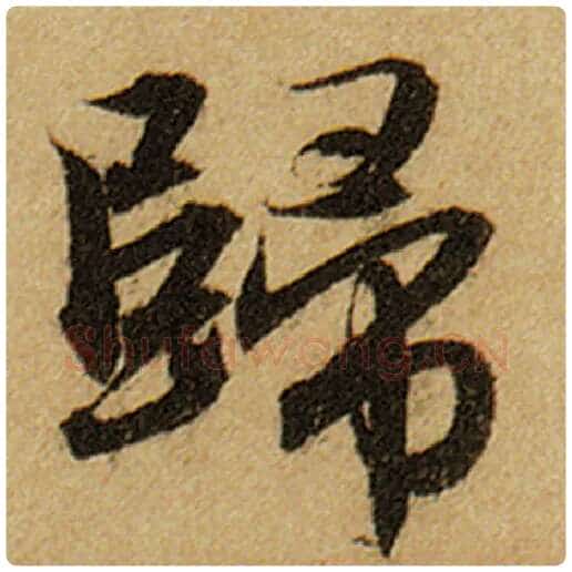 赵孟頫毛笔楷书归字的写法,摘自赵孟頫书法作品前后赤壁赋