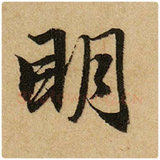 赵孟頫毛笔楷书明字的写法,摘自赵孟頫书法作品前后赤壁赋