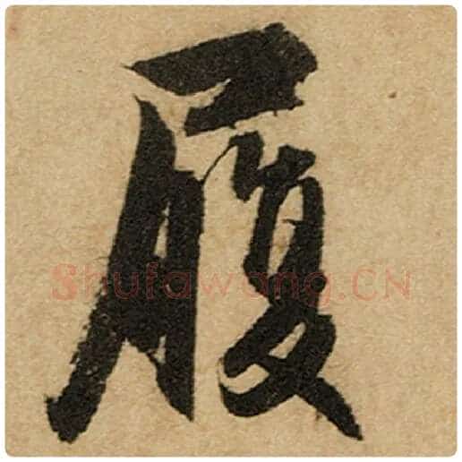 赵孟頫毛笔楷书履字的写法,摘自赵孟頫书法作品前后赤壁赋