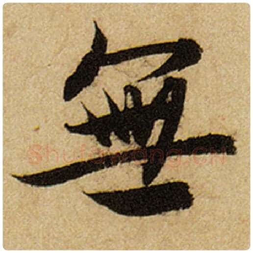 赵孟頫毛笔楷书无字的写法,摘自赵孟頫书法作品前后赤壁赋