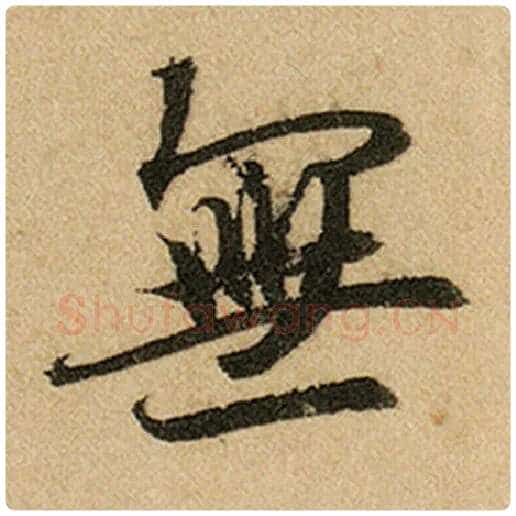 赵孟頫毛笔楷书无字的写法,摘自赵孟頫书法作品前后赤壁赋