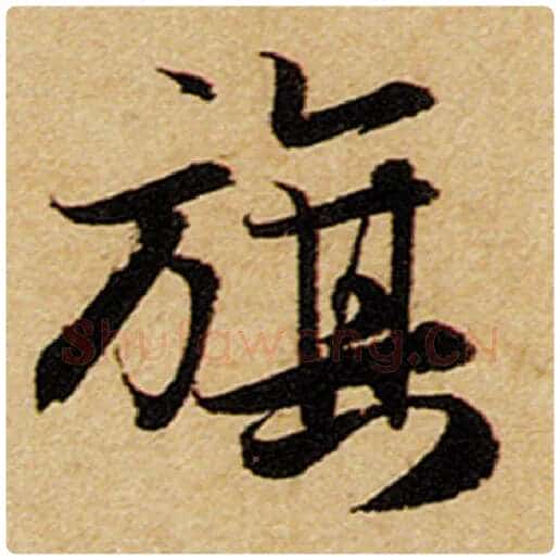 赵孟頫毛笔楷书旗字的写法,摘自赵孟頫书法作品前后赤壁赋