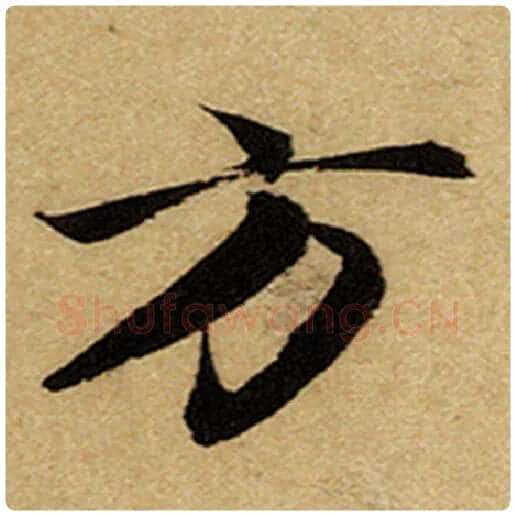 赵孟頫毛笔楷书方字的写法,摘自赵孟頫书法作品前后赤壁赋