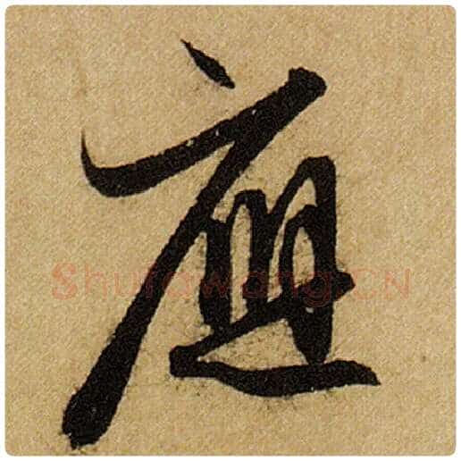 赵孟頫毛笔楷书应字的写法,摘自赵孟頫书法作品前后赤壁赋