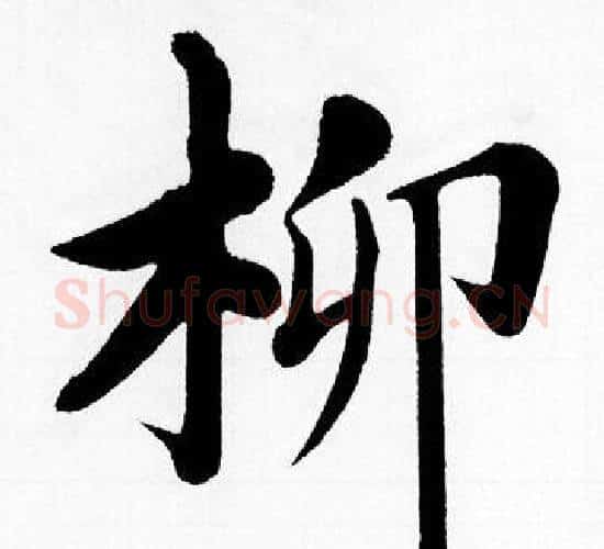 柳字赵孟頫毛笔楷书写法,摘自赵孟頫毛笔楷书作品