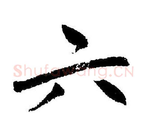 六字赵孟頫毛笔楷书写法,摘自赵孟頫毛笔楷书作品